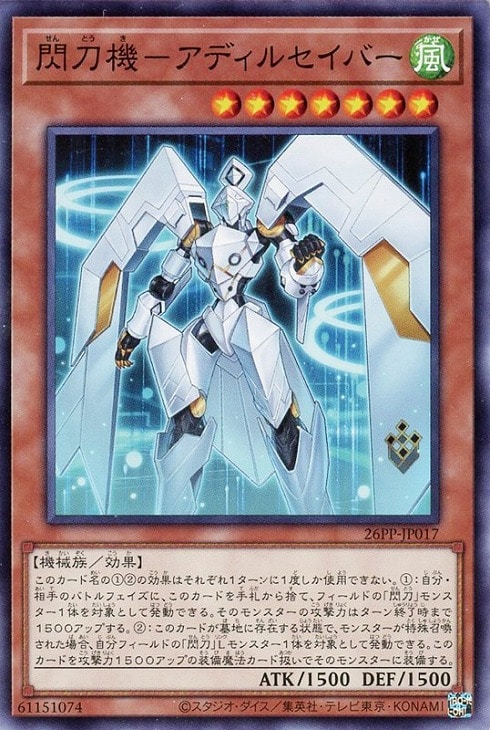 閃刀機－アディルセイバー【遊戯王トレカ高価買取価格査定：CBトレコロ】