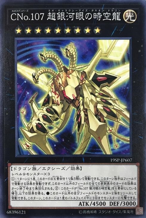 CNo．107 超銀河眼の時空龍【遊戯王トレカお買得価格通販：CB