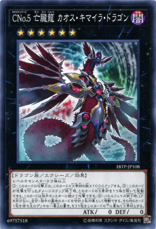 CNo．5 亡朧龍 カオス・キマイラ・ドラゴン【遊戯王トレカお買得