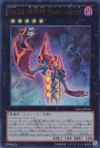 No.53 偽骸神 Heart－eartH【遊戯王トレカ高価買取価格査定：CBトレコロ】