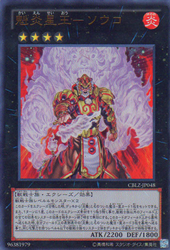 魁炎星王－ソウコ【遊戯王トレカお買得価格通販：CBトレコロ】