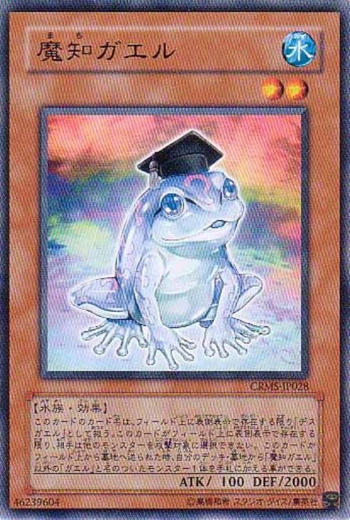 魔知ガエル【遊戯王トレカお買得価格通販：CBトレコロ】