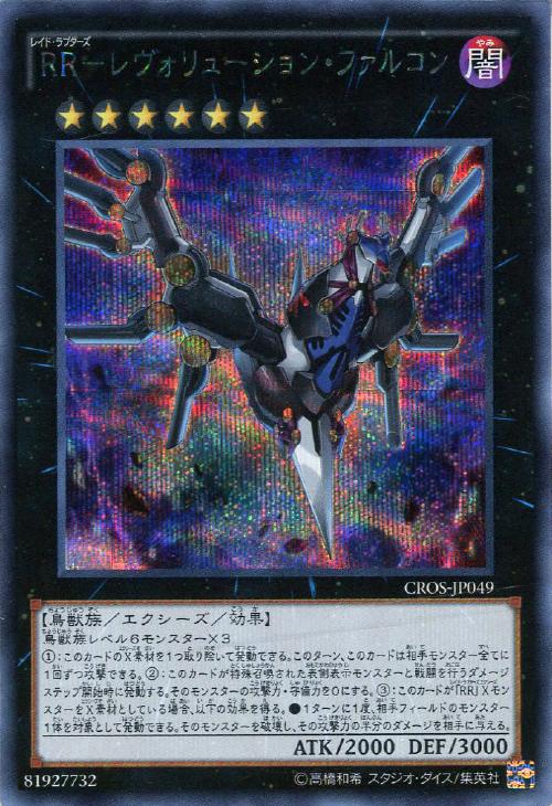RR－レヴォリューション・ファルコン【遊戯王トレカお買得価格通販