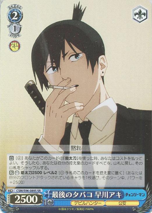 最後のタバコ 早川アキ【ヴァイスシュヴァルツトレカ高価買取価格査定