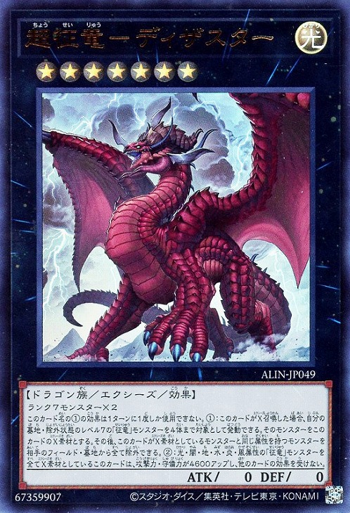 超征竜－ディザスター【遊戯王トレカお買得価格通販：CBトレコロ】