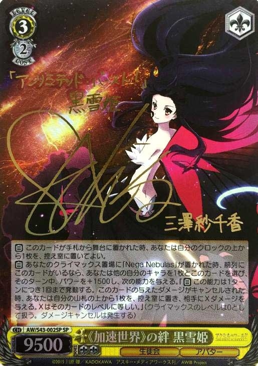 加速世界》の絆 黒雪姫【ヴァイスシュヴァルツトレカ高価買取価格査定