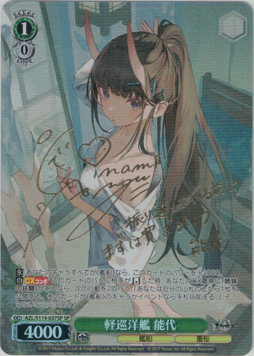 軽巡洋艦 能代[サイン付]【ヴァイスシュヴァルツトレカ高価買取価格