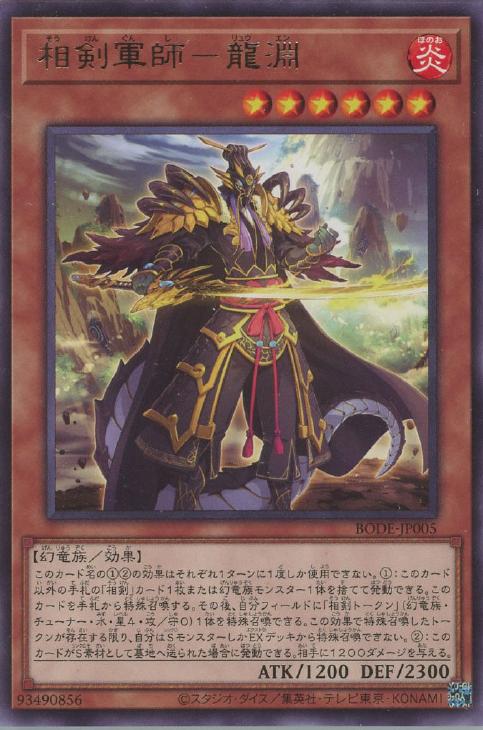 相剣軍師－龍淵【遊戯王トレカお買得価格通販：CBトレコロ】