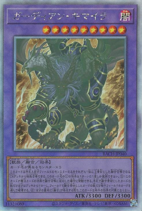 ガーディアン・キマイラ【遊戯王トレカお買得価格通販：CBトレコロ】