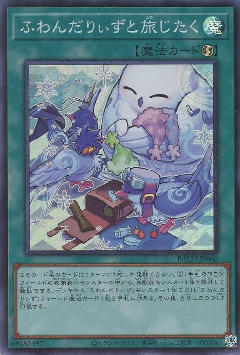ふわんだりぃずと旅じたく【遊戯王トレカお買得価格通販：CBトレコロ】
