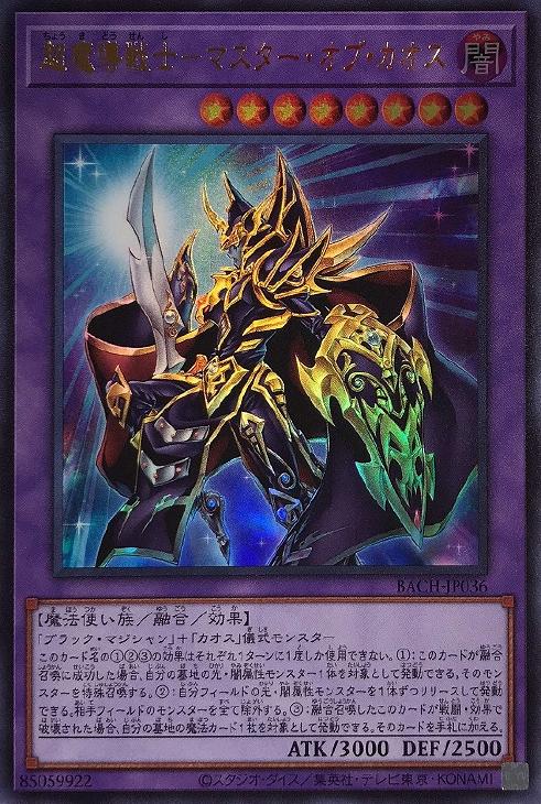 超魔導戦士－マスター・オブ・カオス【遊戯王トレカお買得価格通販：CB