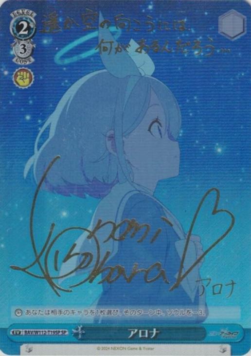 アロナ[サイン付]【ヴァイスシュヴァルツトレカ高価買取価格査定：CB