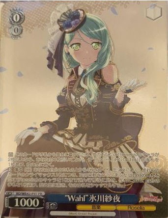 Wahl”氷川紗夜【ヴァイスシュヴァルツトレカ高価買取価格査定：CB