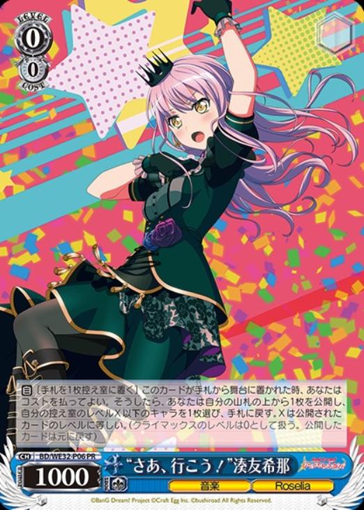 さあ、行こう！”湊友希那【ヴァイスシュヴァルツトレカお買得価格通販