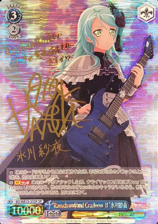 Rausch und/and CrazinessⅡ”氷川紗夜【ヴァイスシュヴァルツトレカ