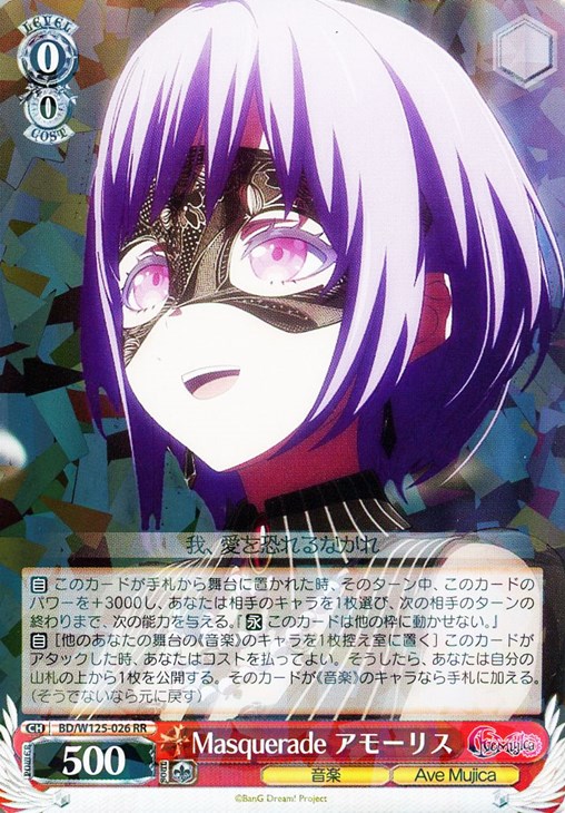 Masquerade アモーリス【ヴァイスシュヴァルツトレカお買得価格通販