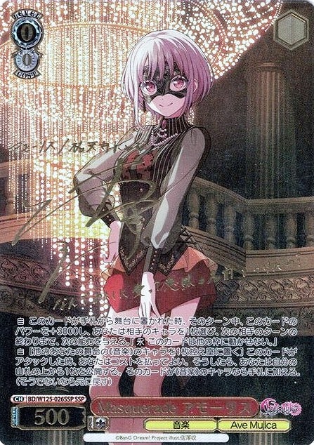 Masquerade アモーリス[サイン付]【ヴァイスシュヴァルツトレカ高価