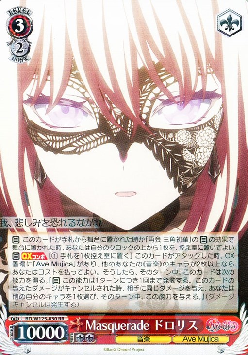 Masquerade ドロリス【ヴァイスシュヴァルツトレカお買得価格通販：CB