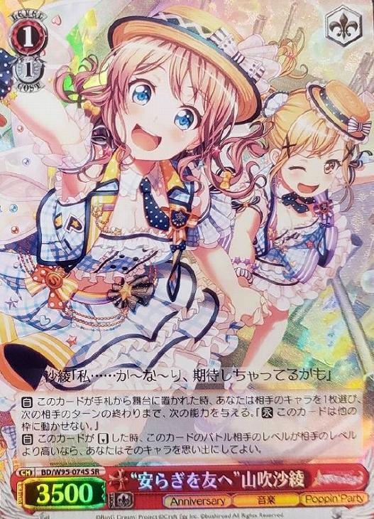 安らぎを友へ”山吹沙綾【ヴァイスシュヴァルツトレカ高価買取価格査定