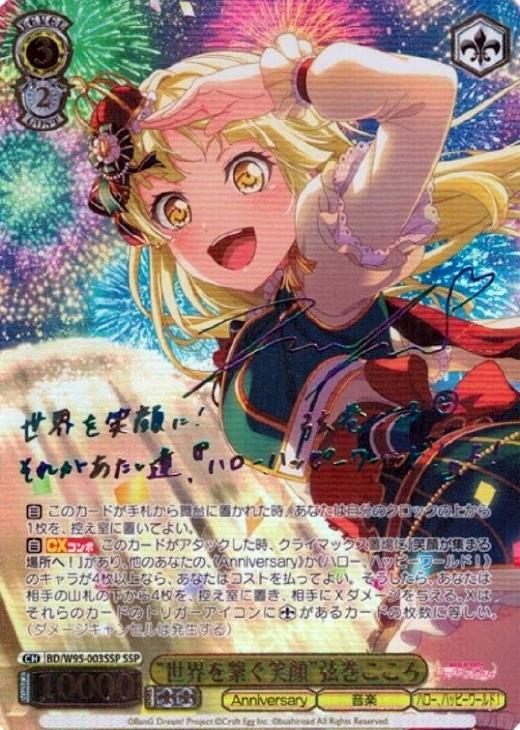 世界を繋ぐ笑顔”弦巻こころ【ヴァイスシュヴァルツトレカ高価買取価格