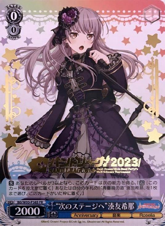 次のステージへ”湊友希那[箔押し]【ヴァイスシュヴァルツトレカ高価