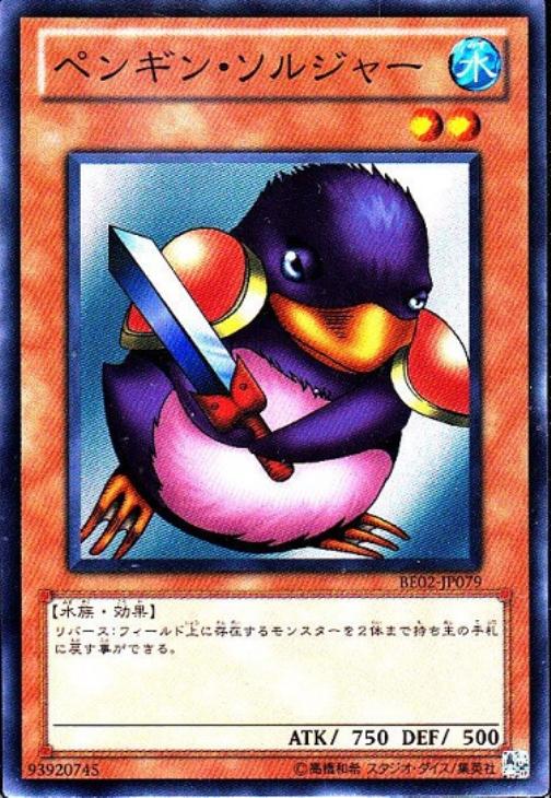 ペンギン・ソルジャー【遊戯王トレカ高価買取価格査定：CBトレコロ】