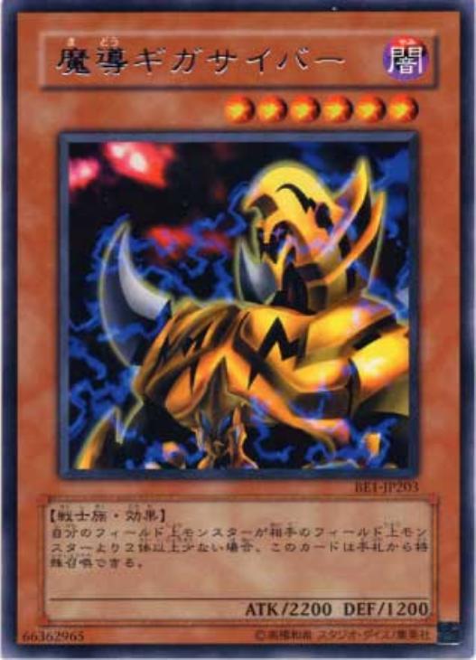 魔導ギガサイバー【遊戯王トレカお買得価格通販：CBトレコロ】