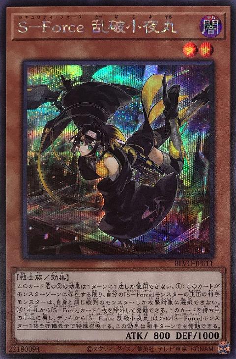 S－Force 乱破小夜丸【遊戯王トレカお買得価格通販：CBトレコロ】