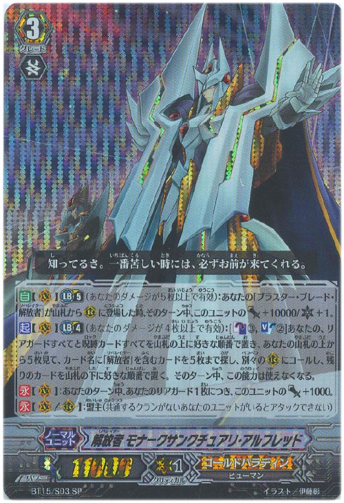 解放者 モナークサンクチュアリ・アルフレッド【ヴァンガードトレカ