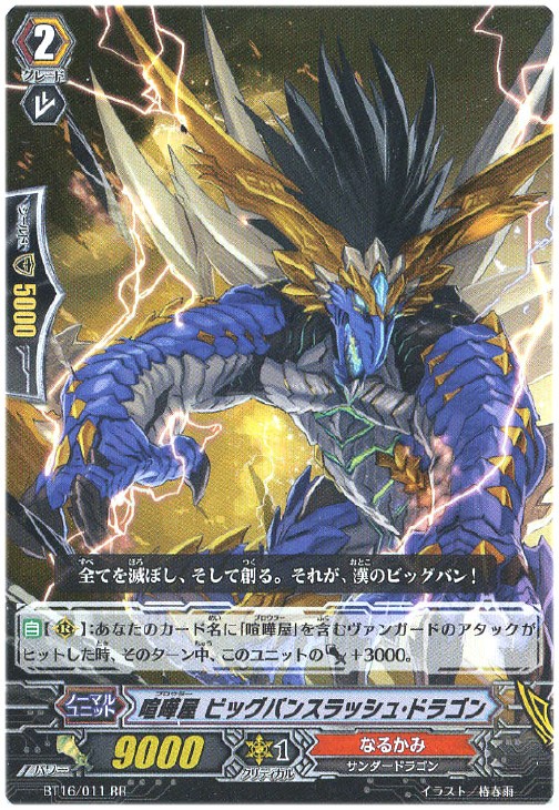 喧嘩屋 ビッグバンスラッシュ・ドラゴン【ヴァンガードトレカお買得