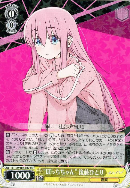 ぼっちちゃん” 後藤ひとり【ヴァイスシュヴァルツトレカ高価買取価格