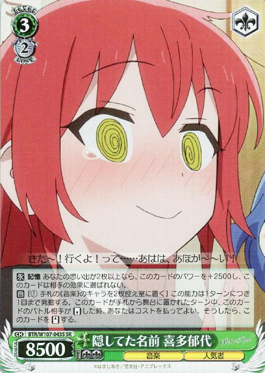 隠してた名前 喜多郁代【ヴァイスシュヴァルツトレカ高価買取価格査定