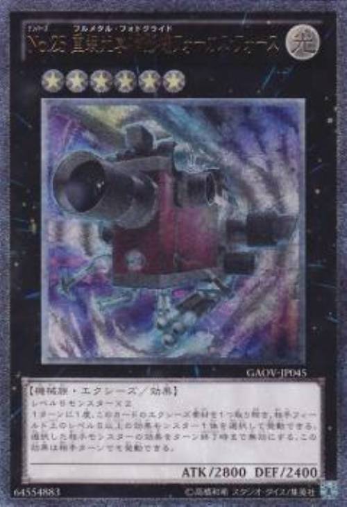 No.25重装光学撮影機フォーカス・フォース【遊戯王トレカお買得