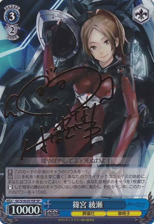 篠宮綾瀬 サイン ヴァイスシュヴァルツ ギルティクラウン 篠宮綾瀬