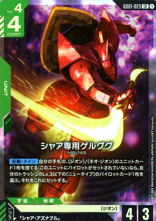 シャア専用ゲルググ【ガンダムカードゲームお買得価格通販：CBトレコロ】