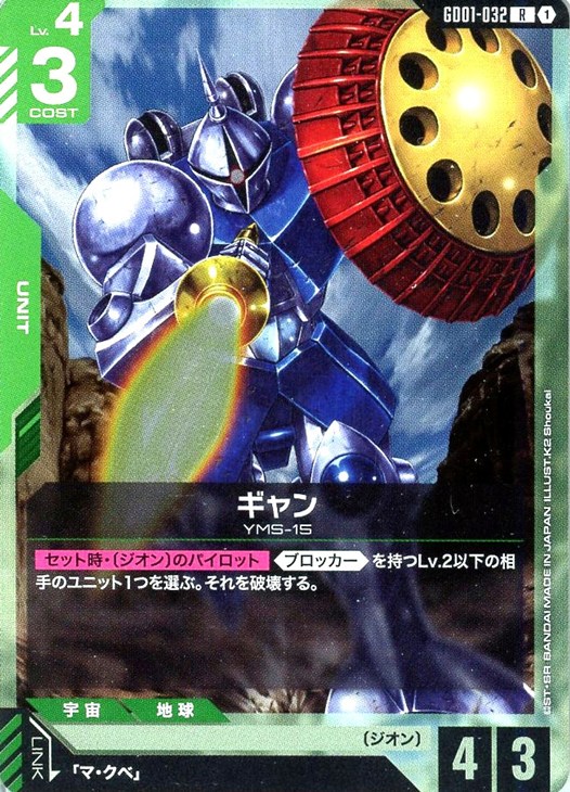 ギャン【ガンダムカードゲームお買得価格通販：CBトレコロ】