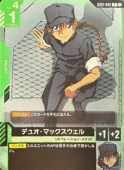 デュオ・マックスウェル【ガンダムカードゲーム高価買取価格査定：CB