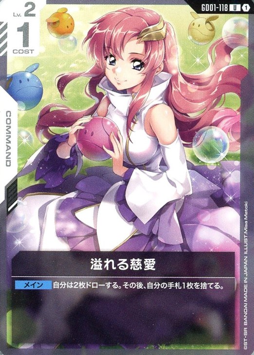 溢れる慈愛【ガンダムカードゲームお買得価格通販：CBトレコロ】