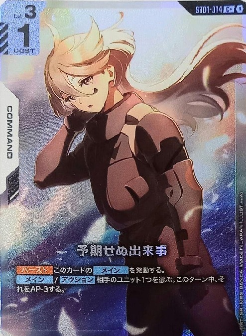 予期せぬ出来事【ガンダムカードゲームお買得価格通販：CBトレコロ】