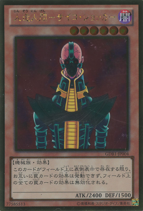 人造人間－サイコ・ショッカー【遊戯王トレカ高価買取価格査定：CB