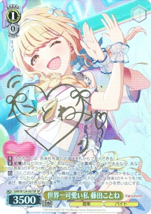 世界一可愛い私 藤田ことね[サイン付]【ヴァイスシュヴァルツトレカ