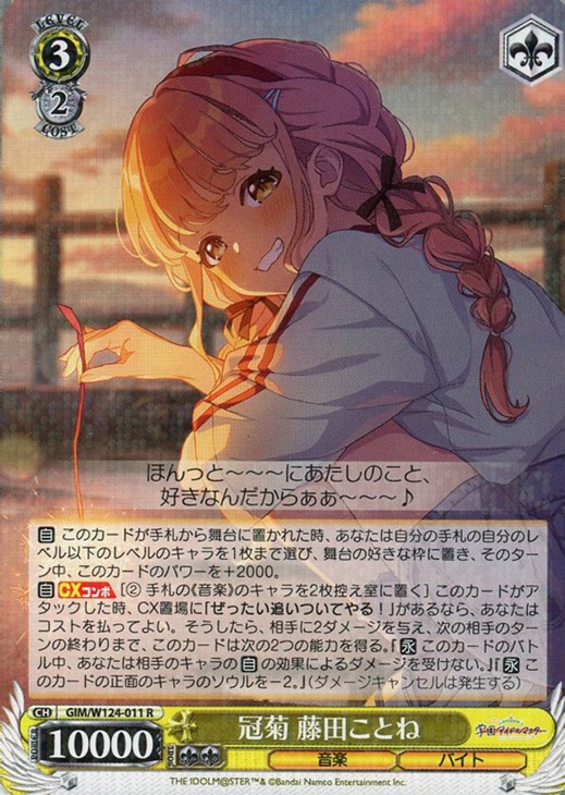 冠菊 藤田ことね【ヴァイスシュヴァルツトレカお買得価格通販：CB