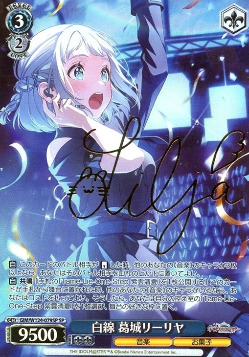 白線 葛城リーリヤ[サイン付]【ヴァイスシュヴァルツトレカお買得価格