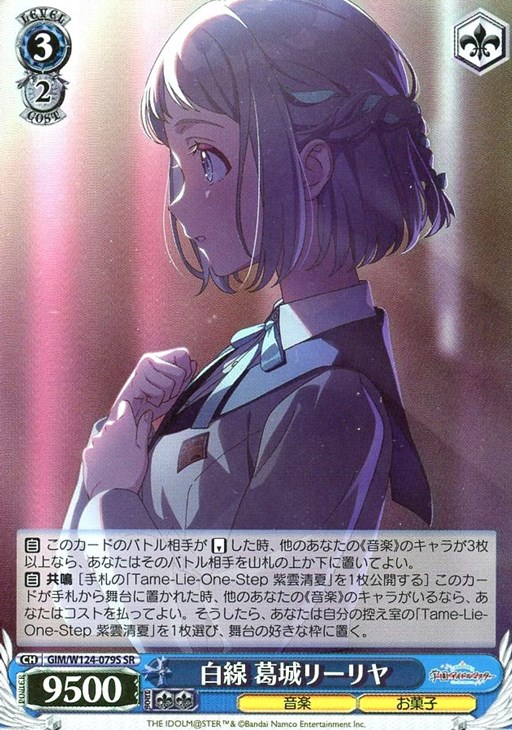 白線 葛城リーリヤ【ヴァイスシュヴァルツトレカ高価買取価格査定：CB