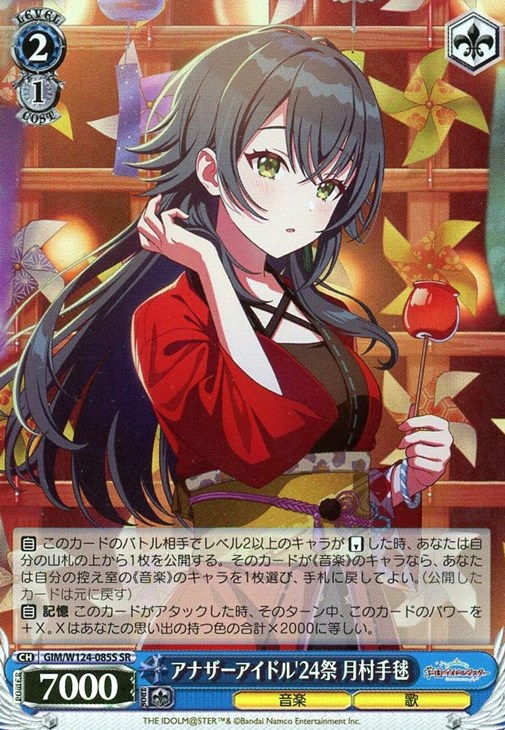 アナザーアイドル'24祭 月村手毬【ヴァイスシュヴァルツトレカ高価買取