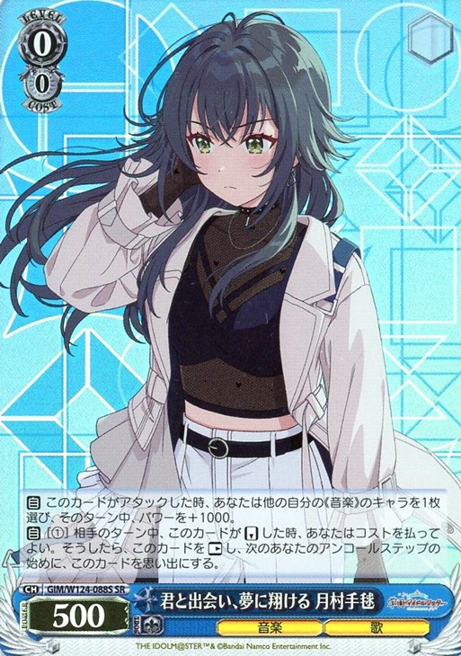 君と出会い、夢に翔ける 月村手毬【ヴァイスシュヴァルツトレカお買得