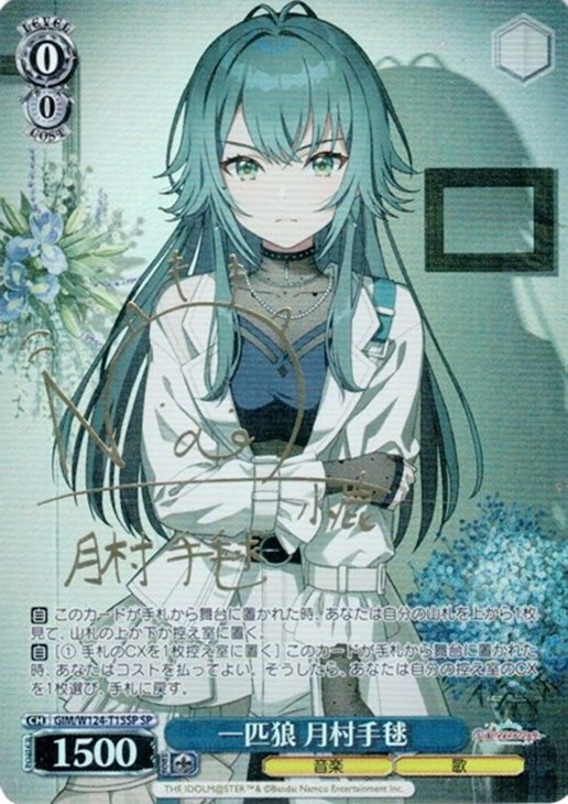 一匹狼 月村手毬[サイン付]【ヴァイスシュヴァルツトレカ高価買取価格