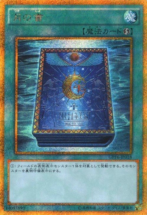 月の書【遊戯王トレカお買得価格通販：CBトレコロ】