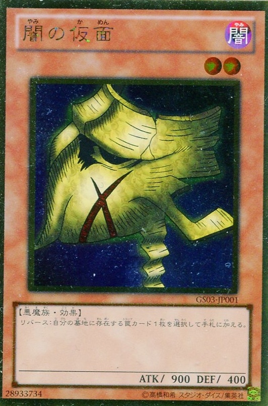 闇の仮面【遊戯王トレカお買得価格通販：CBトレコロ】