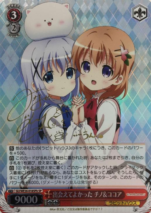 出会えてよかった チノ＆ココア【ヴァイスシュヴァルツトレカ高価買取